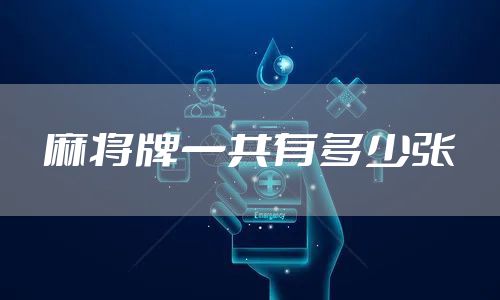 麻将牌一共有多少张