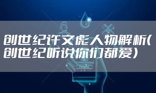 创世纪许文彪人物解析(创世纪听说你们都爱)