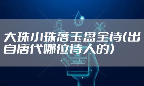 大珠小珠落玉盘全诗（出自唐代哪位诗人的）