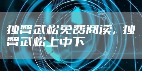 独臂武松免费阅读，独臂武松上中下