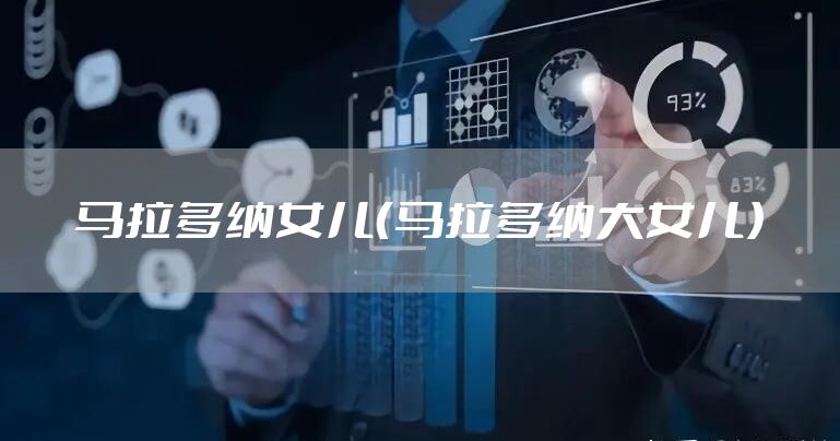 马拉多纳女儿(马拉多纳大女儿)