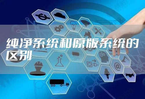 纯净系统和原版系统的区别
