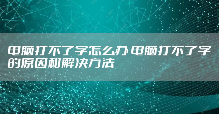 电脑打不了字怎么办 电脑打不了字的原因和解决方法