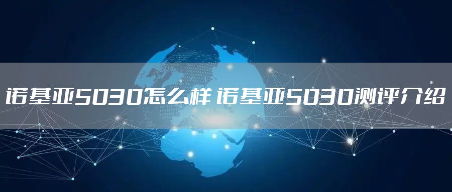 诺基亚5030怎么样 诺基亚5030测评介绍