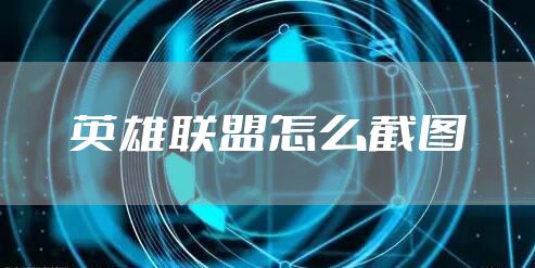 英雄联盟怎么截图