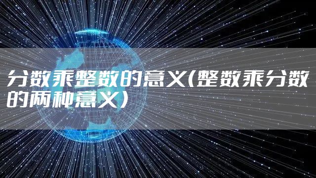 分数乘整数的意义（整数乘分数的两种意义）