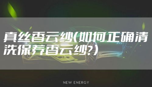 真丝香云纱（如何正确清洗保养香云纱？）