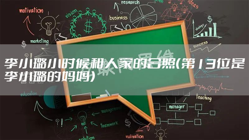 李小璐小时候和人家的合照（第13位是李小璐的妈妈）