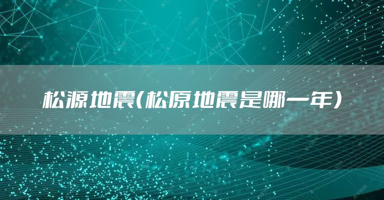 松源地震（松原地震是哪一年）