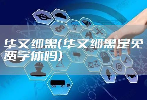 华文细黑（华文细黑是免费字体吗）