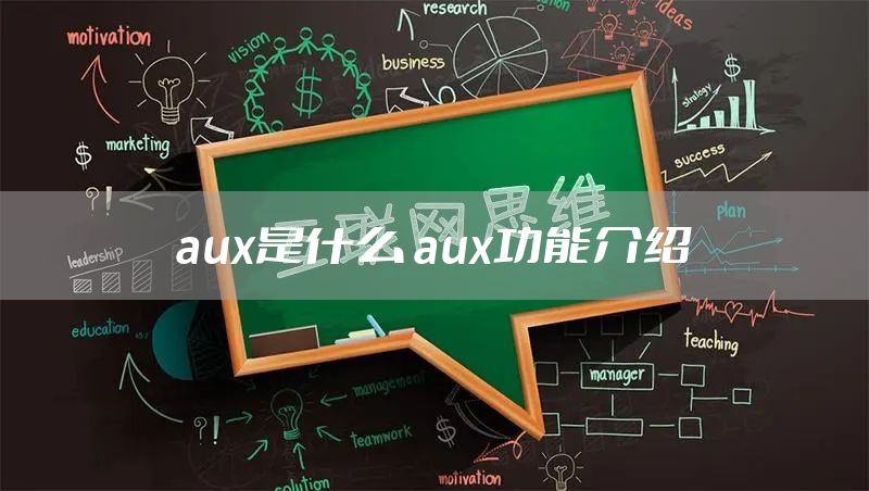 aux是什么 aux功能介绍