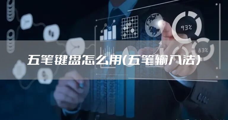 五笔键盘怎么用（五笔输入法）