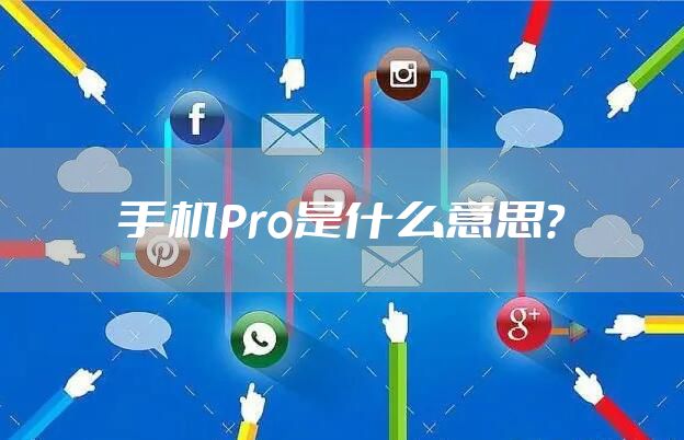 手机Pro是什么意思？