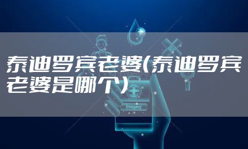 泰迪罗宾老婆（泰迪罗宾老婆是哪个）