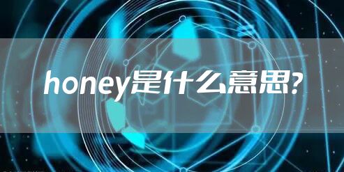 honey是什么意思？