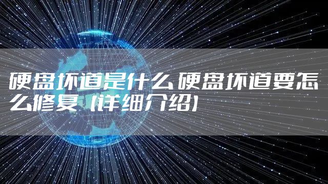 硬盘坏道是什么 硬盘坏道要怎么修复【详细介绍】