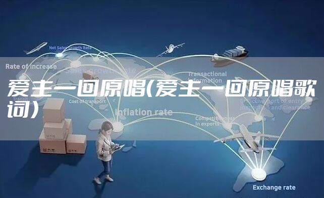 爱主一回原唱(爱主一回原唱歌词)