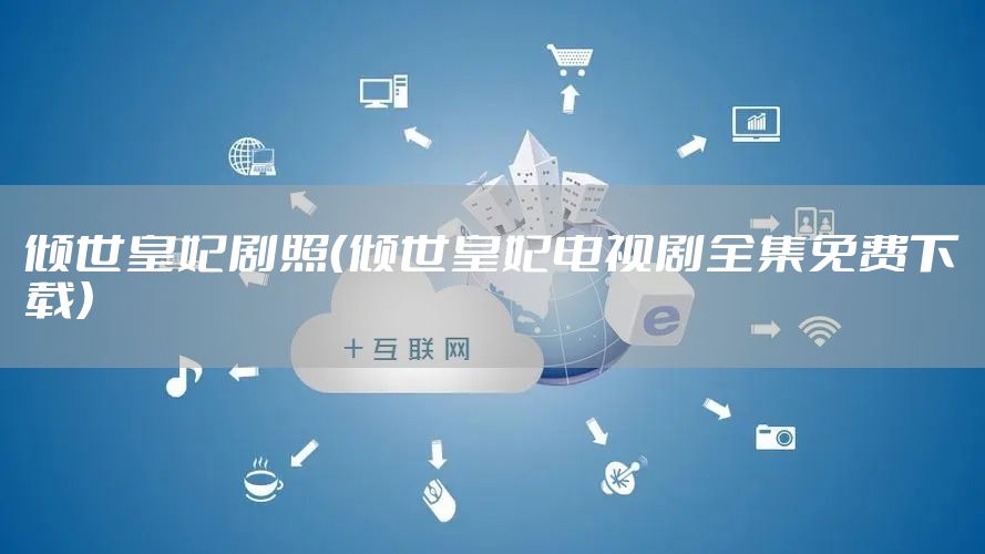 倾世皇妃剧照（倾世皇妃电视剧全集免费下载）