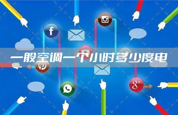 一般空调一个小时多少度电