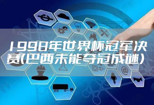 1998年世界杯冠军决赛（巴西未能夺冠成谜）