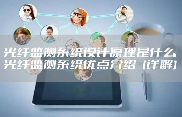 光纤监测系统设计原理是什么 光纤监测系统优点介绍【详解】