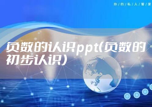 负数的认识ppt(负数的初步认识)