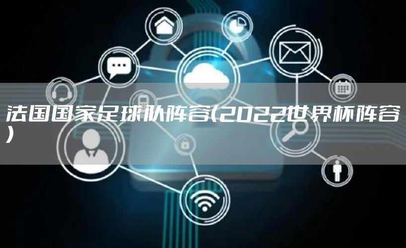 法国国家足球队阵容（2022世界杯阵容）