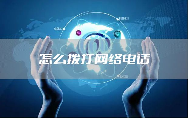 怎么拨打网络电话