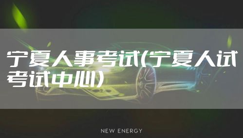 宁夏人事考试（宁夏人试考试中心）