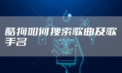 酷狗如何搜索歌曲及歌手名