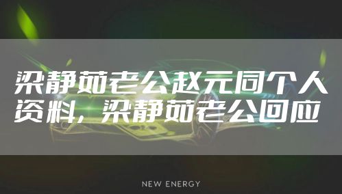 梁静茹老公赵元同个人资料，梁静茹老公回应