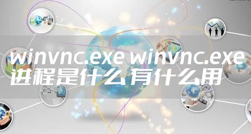 winvnc.exe winvnc.exe进程是什么 有什么用