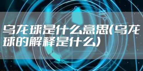 乌龙球是什么意思（乌龙球的解释是什么）