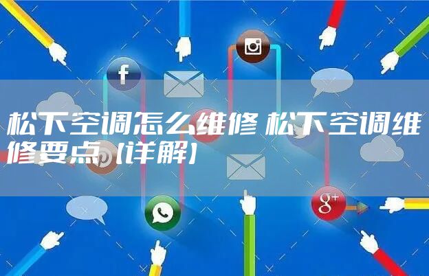 松下空调怎么维修 松下空调维修要点【详解】