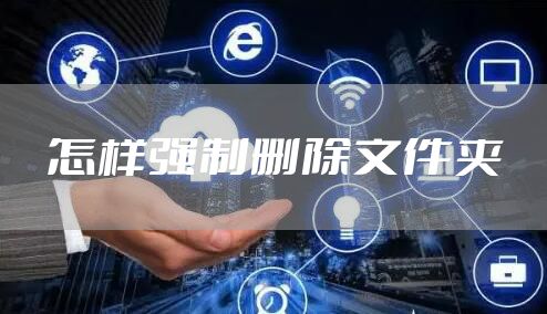 怎样强制删除文件夹