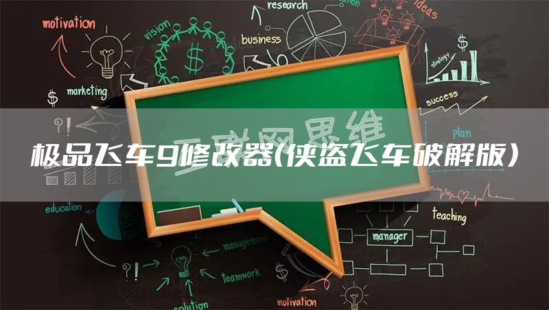 极品飞车9修改器（侠盗飞车破解版）