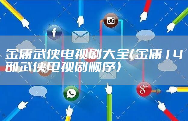 金庸武侠电视剧大全（金庸14部武侠电视剧顺序）