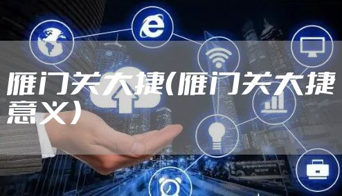 雁门关大捷（雁门关大捷意义）