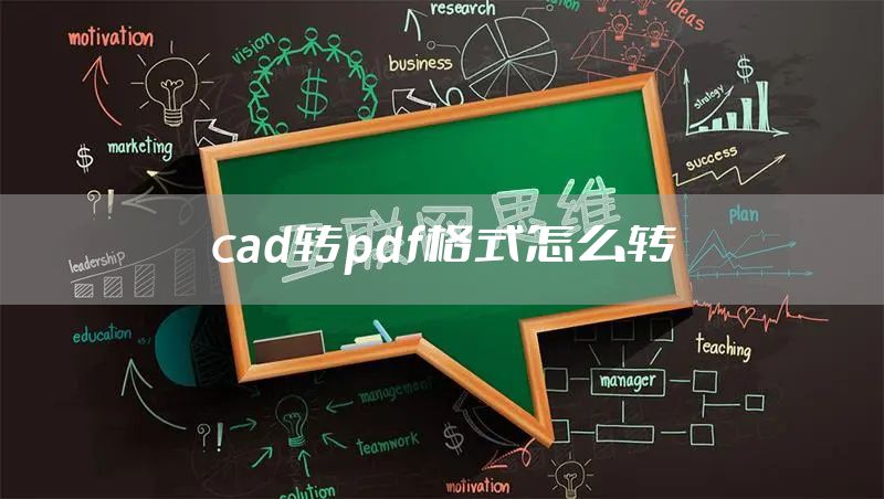 cad转pdf格式怎么转