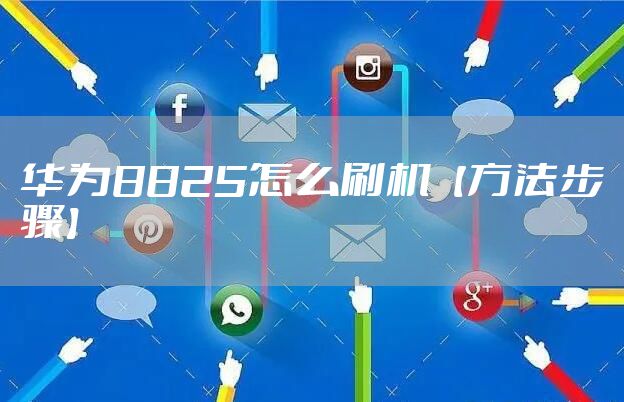 华为8825怎么刷机【方法步骤】