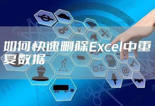 如何快速删除Excel中重复数据