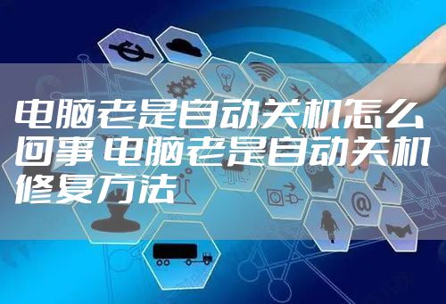 电脑老是自动关机怎么回事 电脑老是自动关机修复方法