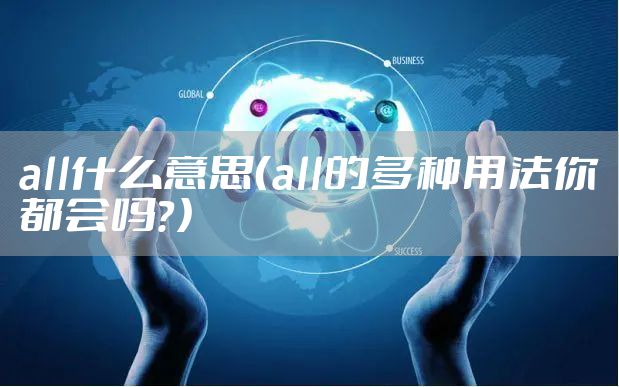 all什么意思（all的多种用法你都会吗？）