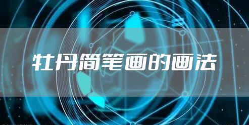 牡丹简笔画的画法