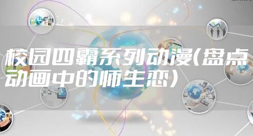 校园四霸系列动漫（盘点动画中的师生恋）