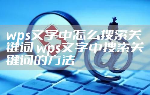 wps文字中怎么搜索关键词 wps文字中搜索关键词的方法