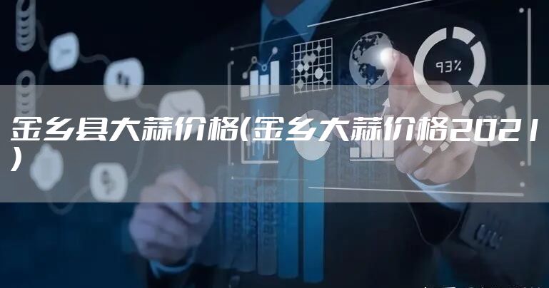 金乡县大蒜价格（金乡大蒜价格2021）
