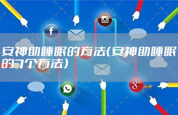 安神助睡眠的方法（安神助睡眠的7个方法）