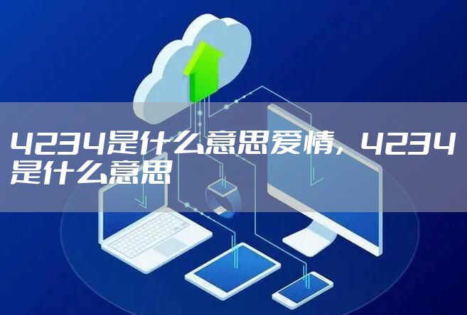 4234是什么意思爱情，4234是什么意思