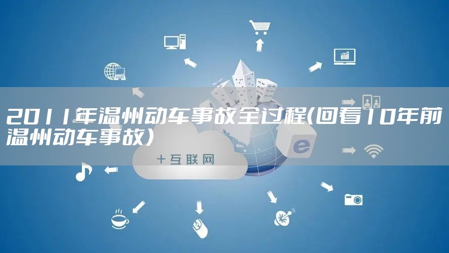 2011年温州动车事故全过程（回看10年前温州动车事故）